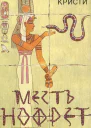 Месть Нофрет