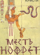 Месть Нофрет