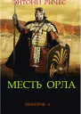 Месть Орла