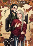 Месть Осени  Надя Хедвиг