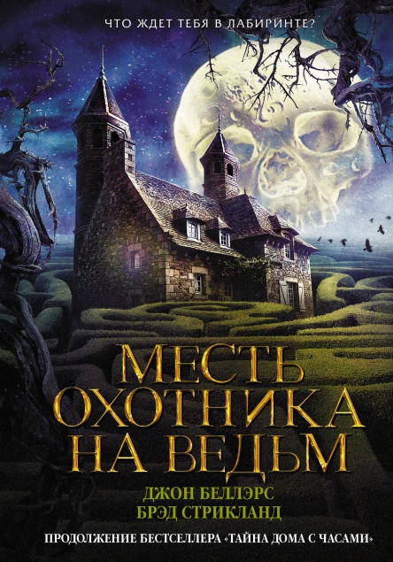 Месть охотника на ведьм  роман  Джон Беллэрс Брэд Стрикланд