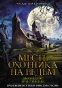 Месть охотника на ведьм