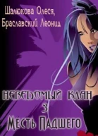 Месть Падшего СИ