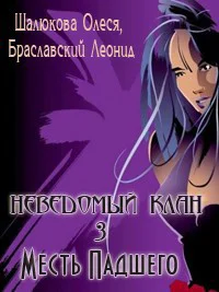 Месть Падшего СИ