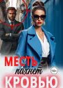 Месть пахнет кровью
