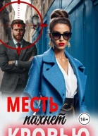 Месть пахнет кровью