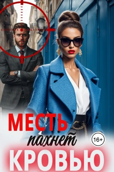 Месть пахнет кровью