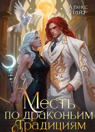 Месть по драконьим традициям Невольница рубинового лорда