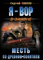 Месть по древним понятиям