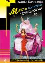 Месть по новой технологии  Дарья Калинина