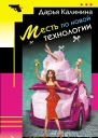 Месть по новой технологии
