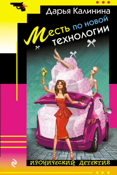 Месть по новой технологии