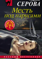 Месть под парусами