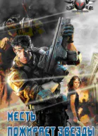 Месть пожирает звезды