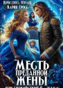 Месть преданной жены или Спокойствие Я  мама