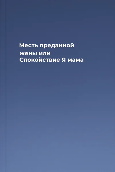 Месть преданной жены или Спокойствие Я  мама