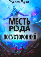 Месть рода