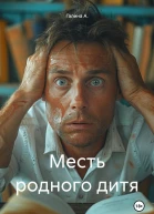 Месть родного дитя