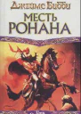 Месть Ронана