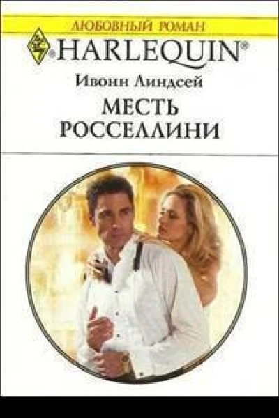 Месть Росселлини