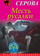 Месть русалки
