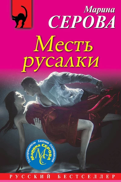 Месть русалки