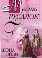 Месть русалок