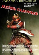 Месть самураев трилогия
