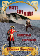 Месть сэра Левина Несметные сокровища