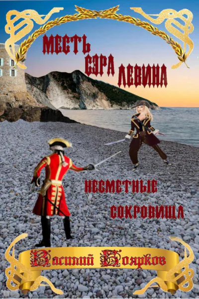 Месть сэра Левина Несметные сокровища