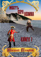 Месть сэра Левина Похищение грудного ребёнка