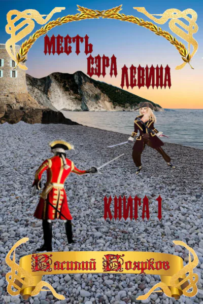 Месть сэра Левина Похищение грудного ребёнка