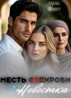 Месть свекрови Не моя невестка