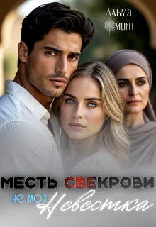 Месть свекрови Не моя невестка