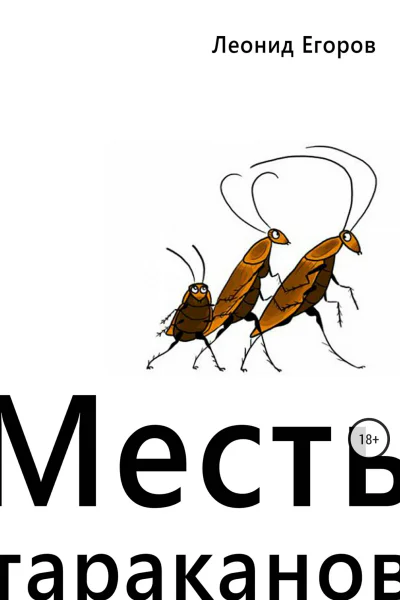 Месть тараканов