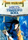 Месть темного бога