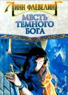 Месть темного бога