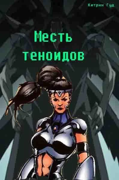 Месть теноидов СИ