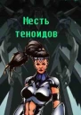 Месть теноидов