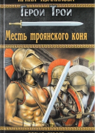 Месть троянского коня