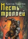 Месть троллей