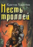 Месть троллей