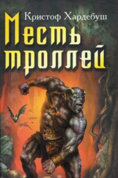 Месть троллей