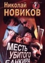 Месть убитого банкира
