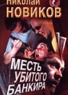 Месть убитого банкира