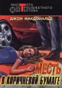 Месть в коричневой бумаге