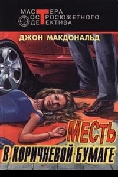 Месть в коричневой бумаге