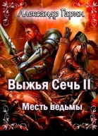 Месть ведьмы