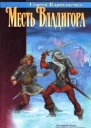 Месть Владигора
