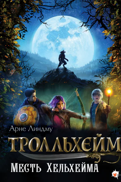 Месть Хельхейма